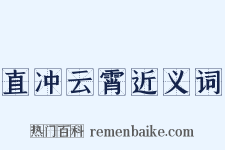 直冲云霄近义词是什么意思的图片